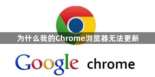 为什么我的Chrome浏览器无法更新1