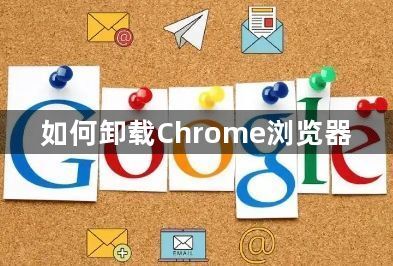 如何卸载Chrome浏览器1