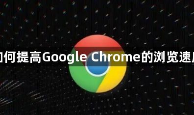 如何提高Google Chrome的浏览速度1