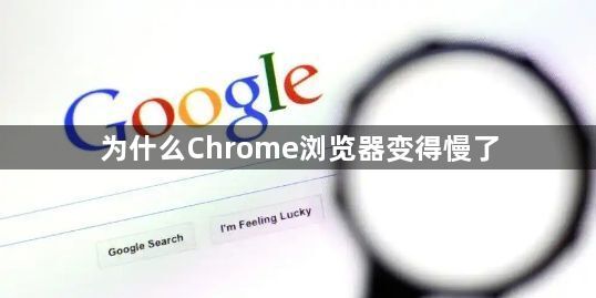 为什么Chrome浏览器变得慢了1