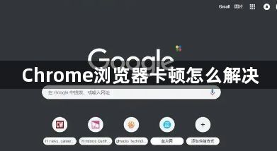 Chrome浏览器卡顿怎么解决1