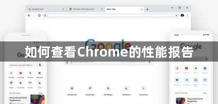 如何查看Chrome的性能报告1