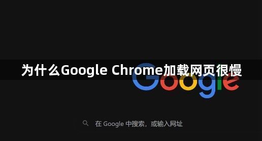 为什么Google Chrome加载网页很慢1
