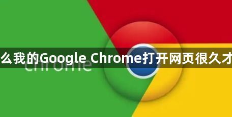 为什么我的Google Chrome打开网页很久才加载1