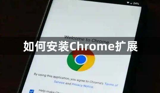 如何安装Chrome扩展1