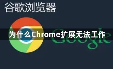 为什么Chrome扩展无法工作1