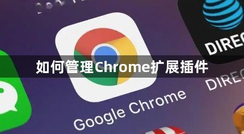 如何管理Chrome扩展插件1