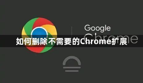 如何删除不需要的Chrome扩展1