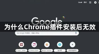 为什么Chrome插件安装后无效1