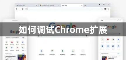 如何调试Chrome扩展1