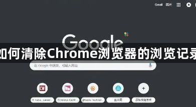 如何清除Chrome浏览器的浏览记录1