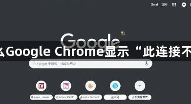 为什么Google Chrome显示“此连接不安全”1