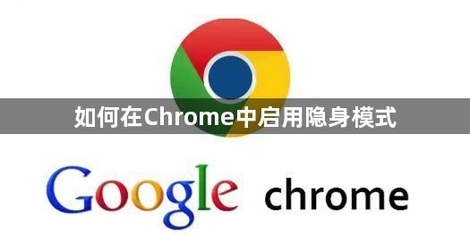 如何在Chrome中启用隐身模式1