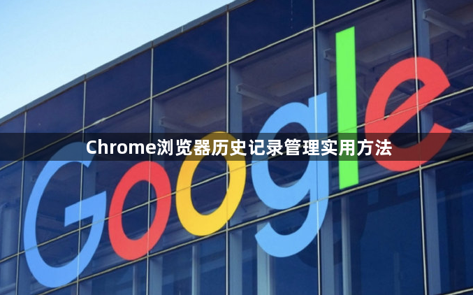 Chrome浏览器历史记录管理实用方法1