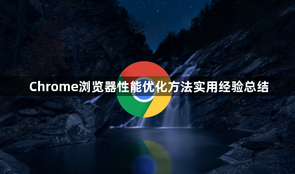 Chrome浏览器性能优化方法实用经验总结1