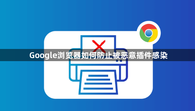 Google浏览器如何防止被恶意插件感染1