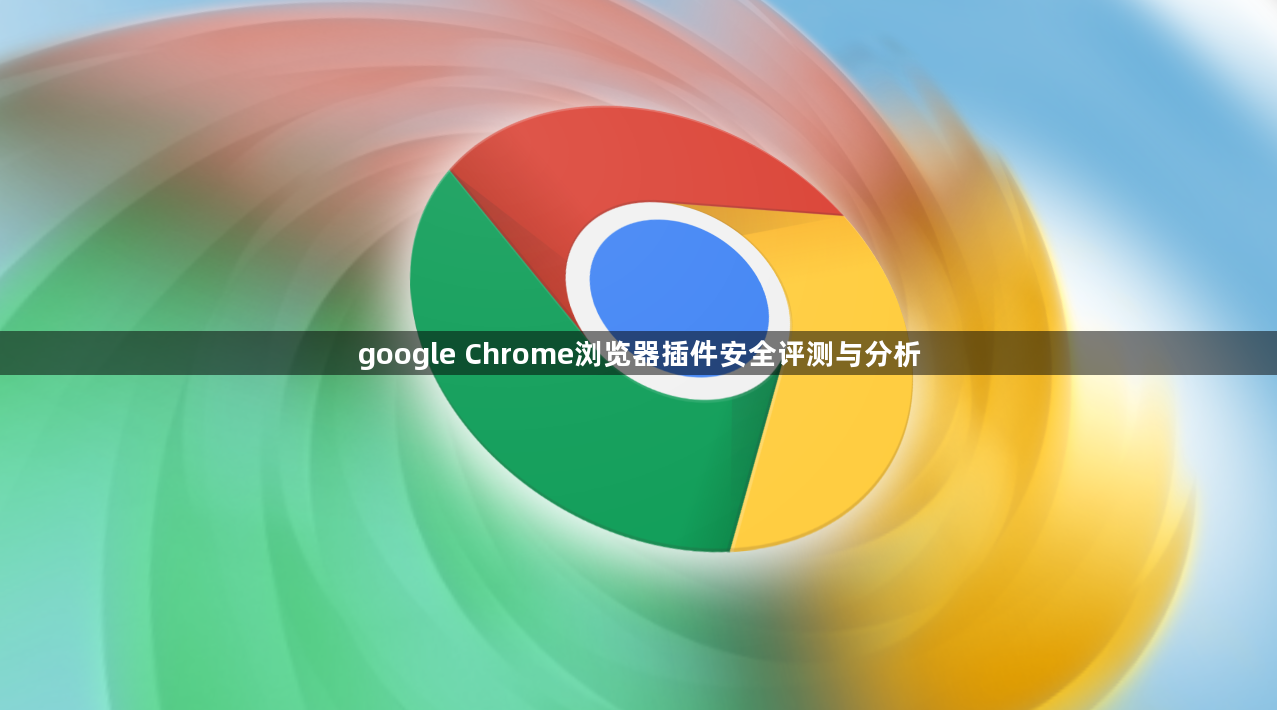 google Chrome浏览器插件安全评测与分析1