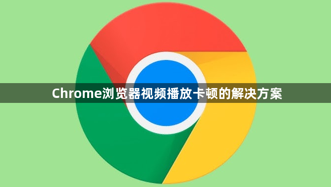 Chrome浏览器视频播放卡顿的解决方案1