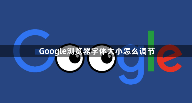 Google浏览器字体大小怎么调节1