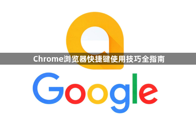 Chrome浏览器快捷键使用技巧全指南1