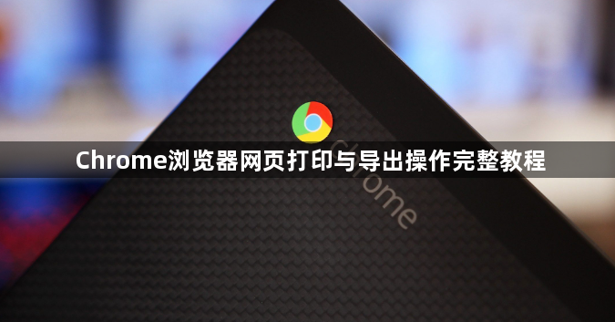 Chrome浏览器网页打印与导出操作完整教程1