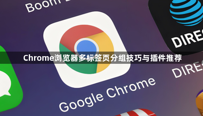 Chrome浏览器多标签页分组技巧与插件推荐1