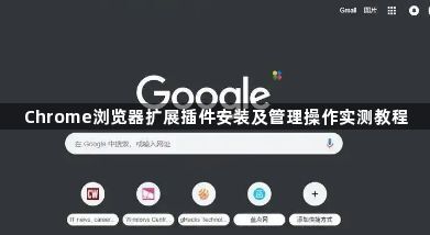 Chrome浏览器扩展插件安装及管理操作实测教程1