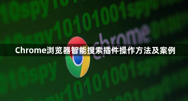 Chrome浏览器智能搜索插件操作方法及案例1