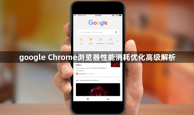 google Chrome浏览器性能消耗优化高级解析1