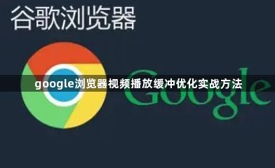 google浏览器视频播放缓冲优化实战方法1