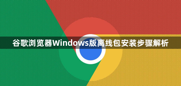 谷歌浏览器Windows版离线包安装步骤解析1