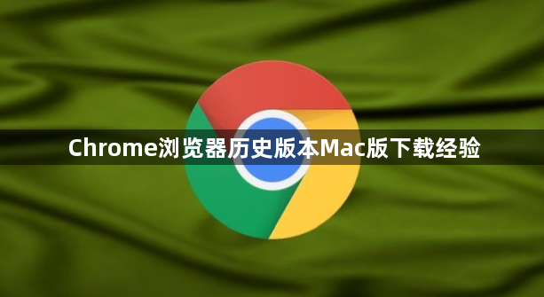 Chrome浏览器历史版本Mac版下载经验1