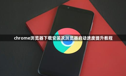 chrome浏览器下载安装及浏览器启动速度提升教程1