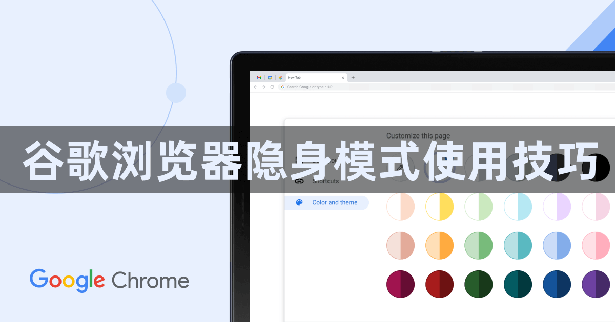 谷歌浏览器隐身模式使用技巧1