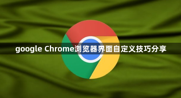 google Chrome浏览器界面自定义技巧分享1