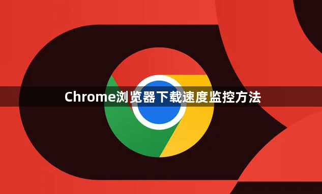 Chrome浏览器下载速度监控方法1