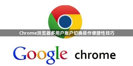 Chrome浏览器多用户账户切换操作便捷性技巧1