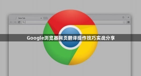Google浏览器网页翻译操作技巧实战分享1