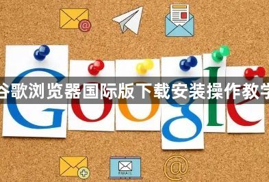 谷歌浏览器国际版下载安装操作教学1