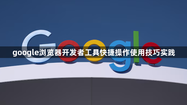 google浏览器开发者工具快捷操作使用技巧实践1