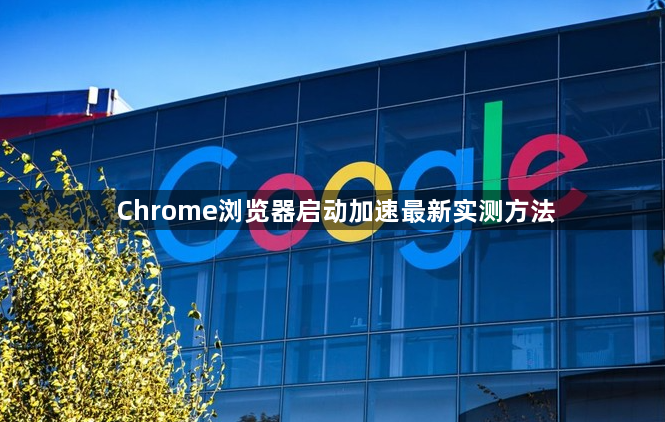 Chrome浏览器启动加速最新实测方法1