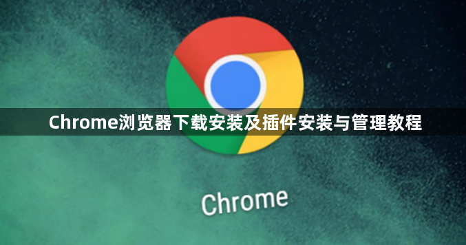 Chrome浏览器下载安装及插件安装与管理教程1