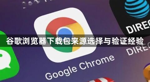 谷歌浏览器下载包来源选择与验证经验1