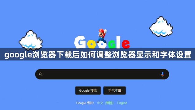 google浏览器下载后如何调整浏览器显示和字体设置1