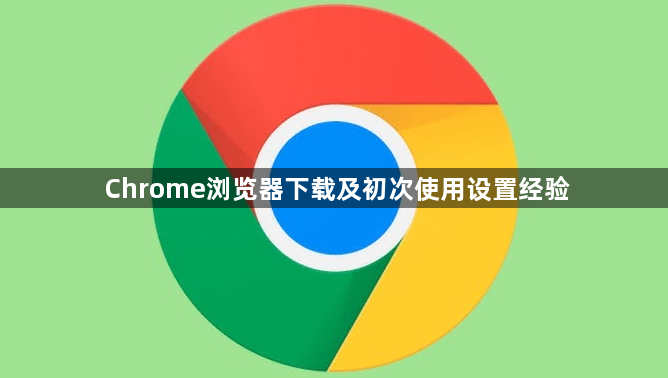 Chrome浏览器下载及初次使用设置经验1