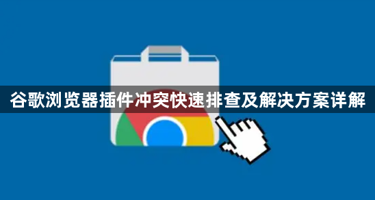 谷歌浏览器插件冲突快速排查及解决方案详解1