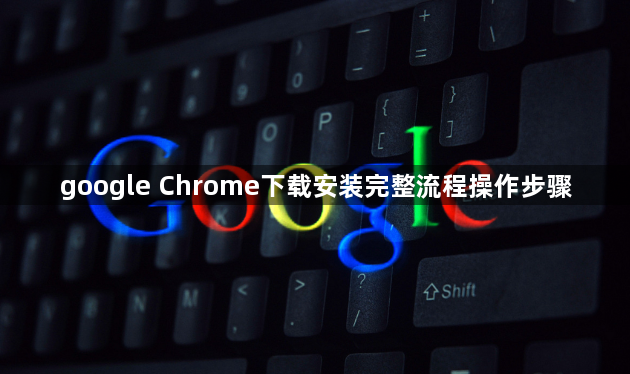google Chrome下载安装完整流程操作步骤1