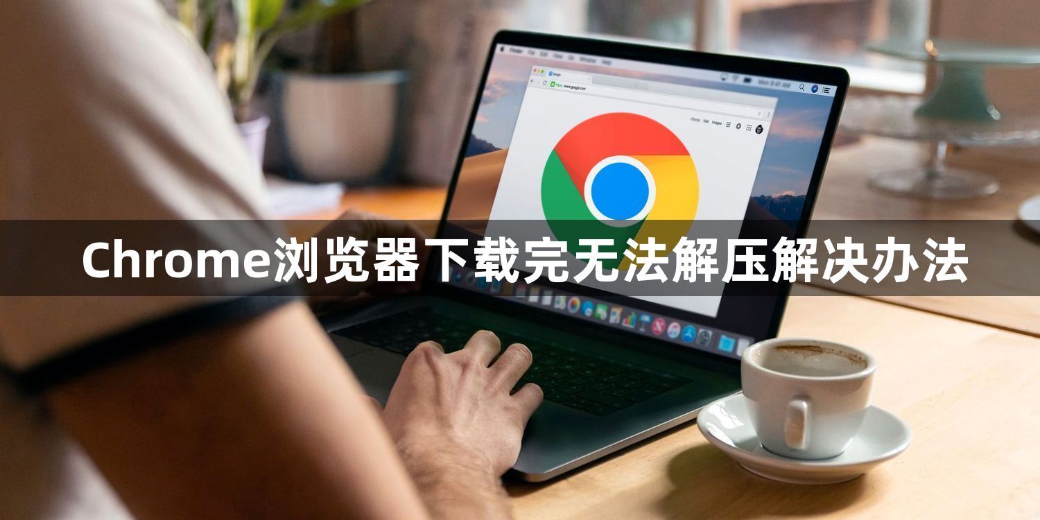 Chrome浏览器下载完无法解压解决办法1