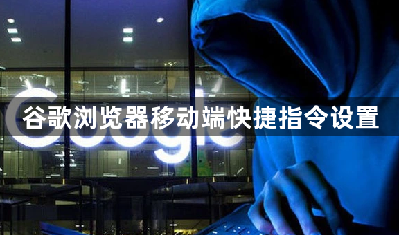 谷歌浏览器移动端快捷指令设置1
