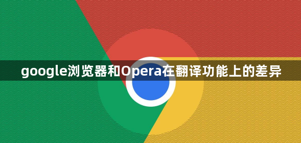 google浏览器和Opera在翻译功能上的差异1